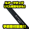 【シマノ】釣り入門者向け竿「ルアーマチック (バス推奨モデル)」通販予約受付開始！