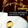 バートラム・ホテルにて（マープル10）