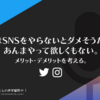 #声優 は #SNS をやらないとダメそうだけど、あんまやって欲しくもない。メリット・デメリットを考える。