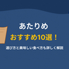 あたりめおすすめ10選！選び方と美味しい食べ方も詳しく解説【2025年版】
