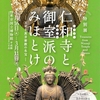 特別展【仁和寺と御室派のみほとけ】展／東京国立博物館　平成館