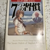 3冊目『まんがと図解でわかる ７つの習慣』