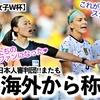 サッカー女子W杯】「これが日本人か…」山下主審ら日本人審判団がまたも海外から称賛❤︎