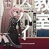 スパイ教室03 《忘我》のアネット（★★★★☆）