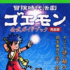 冒険時代活劇ゴエモンのゲームと攻略本　プレミアソフトランキング