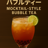 【2025年版】泡ティーが新トレンド！“モクテル風バブルティー”がもたらすドリンク革命とは？