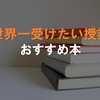 【世界一受けたい授業】読書好き有名人のおすすめ本！