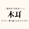 【木耳】これ読める人多いかも！耳に似ているアレです