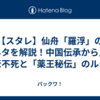 【スタレ】仙舟「羅浮」の元ネタを解説！中国伝承から見る不老不死と「薬王秘伝」のルーツ