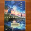 【伊与原新】『青ノ果テ』読了｜地学と宮沢賢治とフィールドワーク、感動作です！