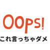 【中学受験】こんな言葉はかけてはいけない！ NGワード集