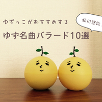 ゆずっこがおすすめする ゆずの隠れた名曲バラード 10選 岩沢厚治 編 かわいいをあつめる ゆずっこがおすすめする ゆずの隠れた名曲バラード 10選 岩沢厚治 編 かわいいをあつめる