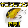 【トリニティーカスタムベイツ】一定層をしっかり引けるクランクベイト「サゴクランク(ラウンド)」発売！
