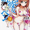 オレと彼女の萌えよペン 3