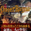 【小説家になろう】ゲーム実況による攻略と逆襲の異世界神戦記（アウタラグナ）（ネタバレあり）（完結済）