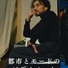 『都市とモードのビデオノート』