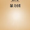 溝口敦 (著)  『暴力団 (新潮新書) [新書]』(2011/09/16)