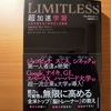 【書評】LIMITLESS　超加速学習　人生を変える「学び方」の授業　ジム・クウィック　東洋経済