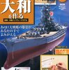 WW2 日本海軍艦艇 大和型戦艦　大和 （その１０−６：週刊 戦艦大和をつくる コンプリート）　模型・プラモデル・本のおすすめリスト