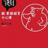 脱・家族経営の心得―名古屋名物「みそかつ矢場とん」素人女将に学ぶ