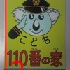 こども110番