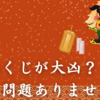 おみくじで凶が出てしまった人へ～開運のコツ～