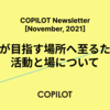 組織が目指す場所へ至るための活動と場について - COPILOT Newsletter [November, 2021]