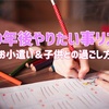 31w3d：10年後にやりたい事！賢いお小遣いの渡し方＆子供との理想の時間★