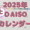 ダイソーの2025年便利な卓上カレンダーを紹介！キャラクターはある？