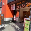 コメダ珈琲田原町駅前店からのラドリオナポリタン