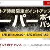 2018/06　楽天ｽｰﾊﾟｰｾｰﾙでJAL国際線航空券を購入し、大量ポイントを獲得！