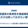 仮想通貨の実用性を徹底解説！これだけは知っておきたい使い方