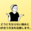 悩みと向き合う方法伝授します