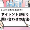 【サイレントお祈りの問い合わせ手順は？】判断する期間も解説！
