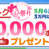 dトラベルのキャンペーン「超トク春祭り！」について