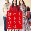 アマプラで配信中の永野芽郁の出演映画まとめ！そしてバトンは渡されたでは、田中圭と親子役！？