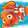 【映画】『ファインディング・ニモ』親子の絆と海の大冒険が織りなす感動アニメ！