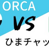 【徹底比較】ORCAとひまチャット、使うならどっち？