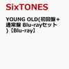 予約必須! SixTONES「YOUNG OLD」Blu-rayはセット買いが正解！初回盤と通常盤の特典を丸ごと楽しむ方法
