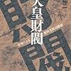 天皇財閥―皇室による経済支配の構造