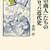 水田洋『「知の商人」たちのヨーロッパ近代史』（講談社学術文庫）