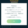 【ポケGO】ポケモンHOMEとの連携ができないエラーについて