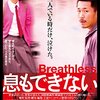 「息もできない」（2010年）：ヤン・イクチュン監督・脚本・主演作品、観るべし