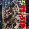 負け犬さんの物事の起源はオリジンにありという件「ゴジラ」１９５４年版