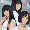  Perfumeは「永遠に続く大人一歩手前」＠MUSIC MAGAZINE 09年08月号
