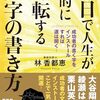 【新刊】 林香都恵の3日で人生が劇的に好転する文字の書き方