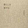 中村好文 暮らしを旅する、食う寝る遊ぶ 小屋暮らし を読んだ