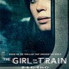 映画「ガール・オン・ザ・トレイン」　感想