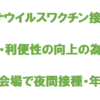 ワクチン接種、一部の集団接種会場で夜間接種や年末の接種実施！（2022/11/13）