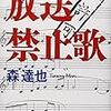 森達也「放送禁止歌」 